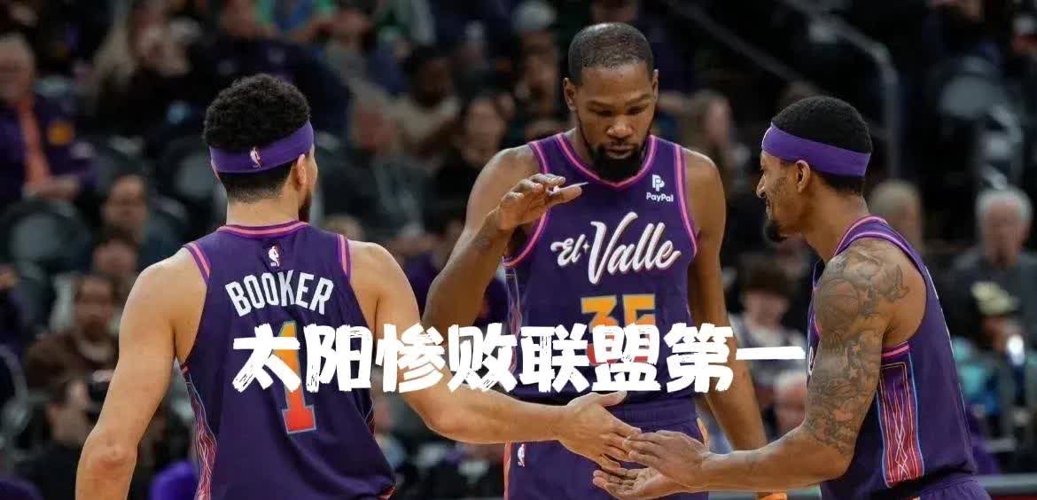 太阳队防守崩盘，惨遭对手狂轰猛炸，有限参加有关.